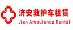 海珠区济安救护车租赁公司